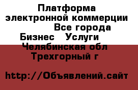 Платформа электронной коммерции GIG-OS - Все города Бизнес » Услуги   . Челябинская обл.,Трехгорный г.